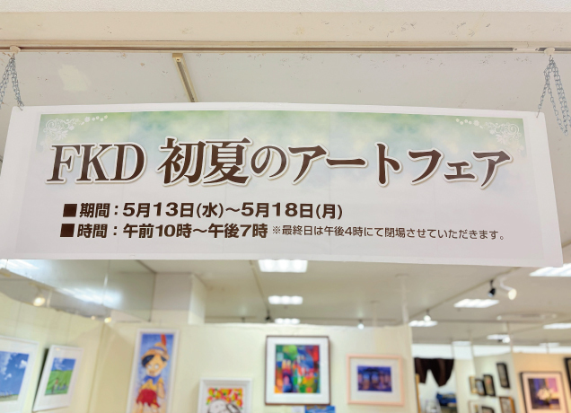 FKD初夏のアートフェア
