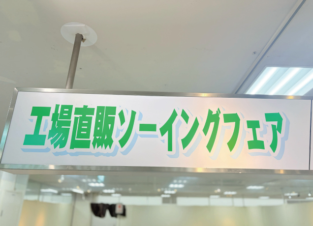 工場直販ソーイングフェア