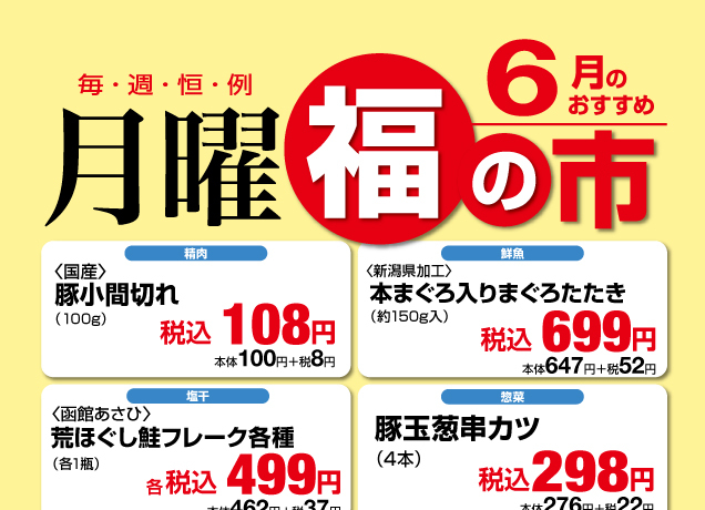 鹿沼店 月曜福の市&福曜日