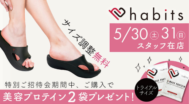 〈ハビッツ〉フットバランス調整無料体験会