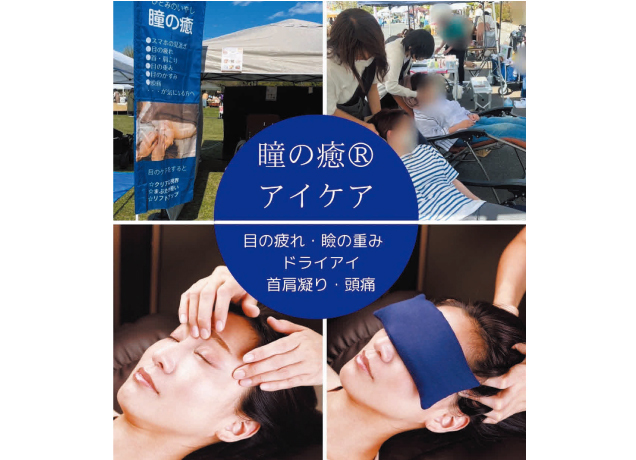 目と頭リラクゼーション　瞳の癒®アイケア