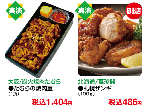 有名駅弁限定販売&美味コレクション