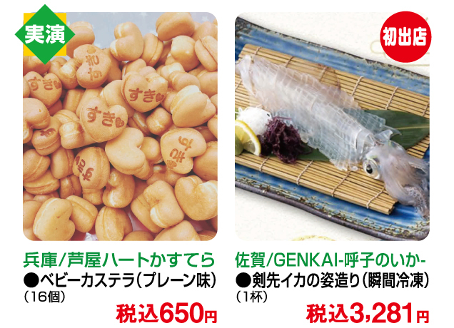 有名駅弁限定販売＆美味コレクション