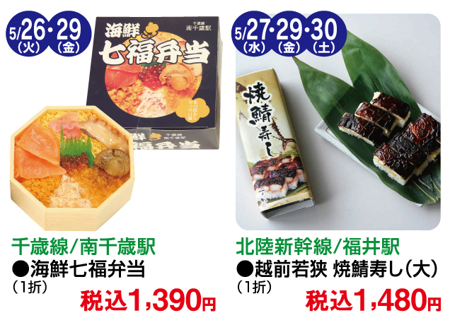 有名駅弁限定販売&美味コレクション