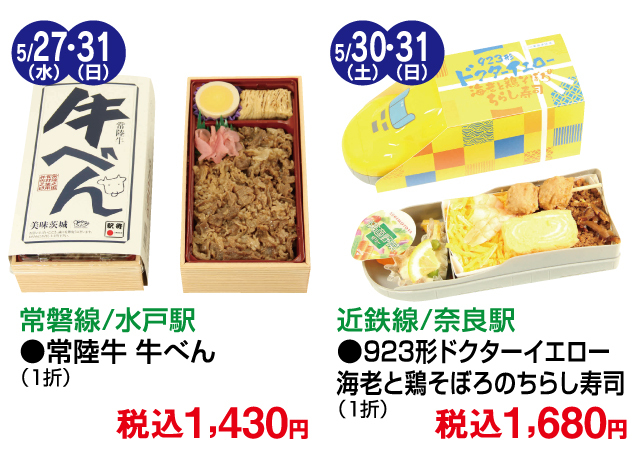 有名駅弁限定販売＆美味コレクション