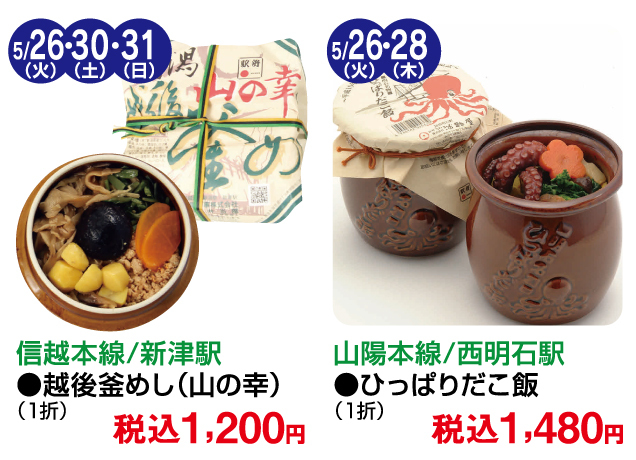 有名駅弁限定販売&美味コレクション