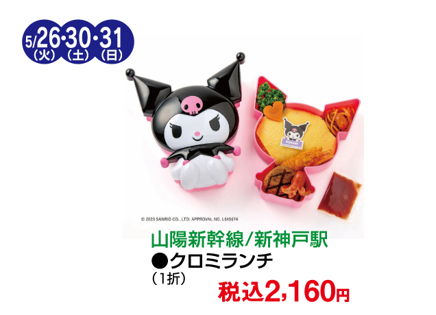 有名駅弁限定販売&美味コレクション