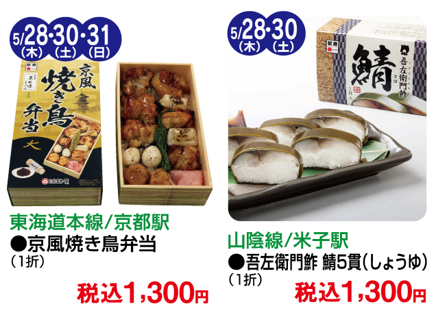 有名駅弁限定販売&美味コレクション