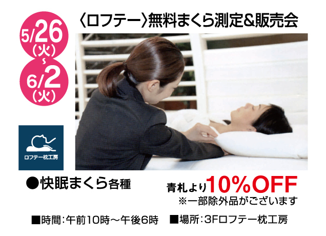 暮らしの品フェア＆期間限定販売会