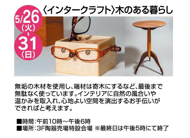 暮らしの品フェア＆期間限定販売会
