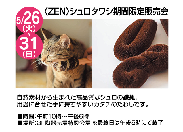 暮らしの品フェア＆期間限定販売会