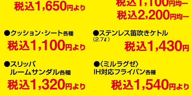暮らしの品フェア＆期間限定販売会