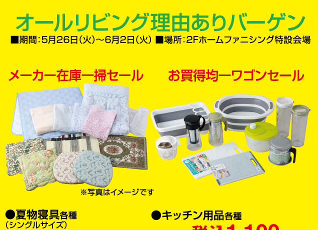 暮らしの品フェア＆期間限定販売会
