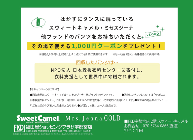 パンツ引き取りキャンペーン