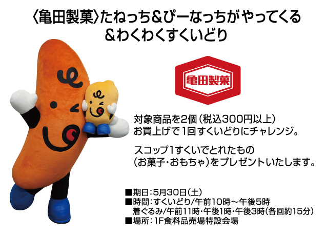 食料品コーナー　お楽しみイベントのご案内