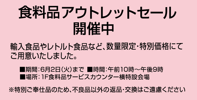 食料品コーナー　お楽しみイベントのご案内