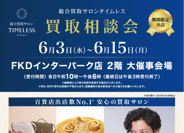 期間限定出店　総合買取サロンタイムレス「買取相談会」