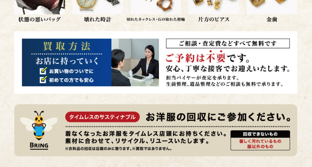 期間限定出店　総合買取サロンタイムレス「買取相談会」
