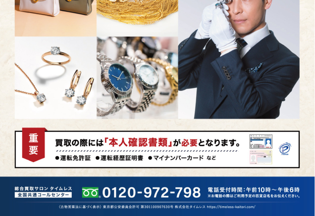 期間限定出店 総合買取サロンタイムレス「買取相談会」