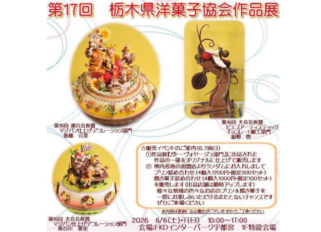栃木県洋菓子協会作品展
