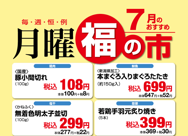 鹿沼店　月曜福の市＆福曜日