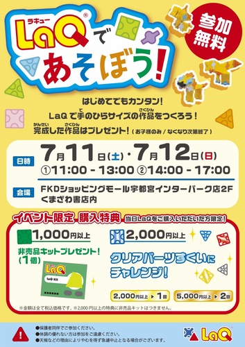 LaQ (ラキュー)であそぼう！