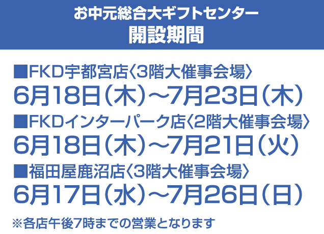 お中元総合大ギフトセンター開設中
