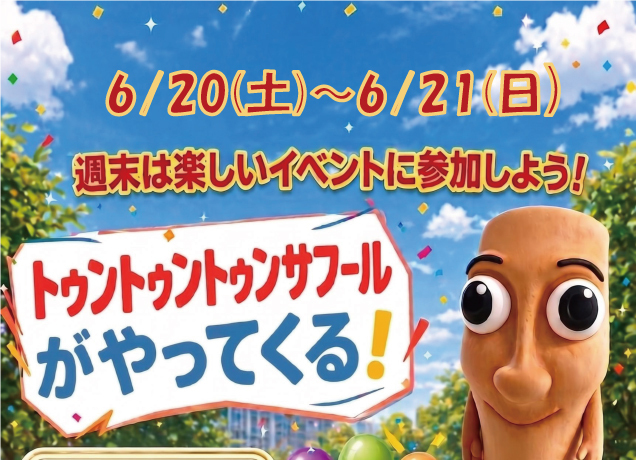 〈ワイモバイル宇都宮インターパークビレッジ主催〉トゥントゥントゥンサフールがやってくる！