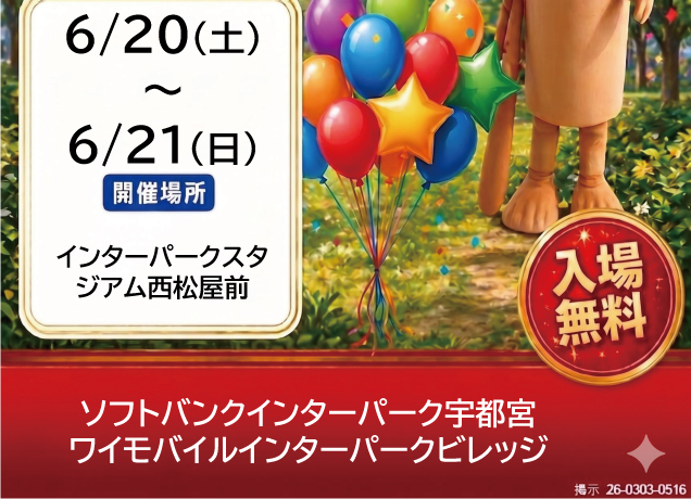 〈ワイモバイル宇都宮インターパークビレッジ主催〉トゥントゥントゥンサフールがやってくる！
