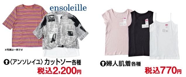 レディスファッションサマーSALE&夏のインナーバーゲン