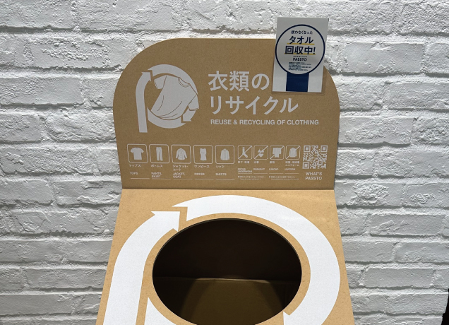パストしよう。　PASSTO  衣類回収