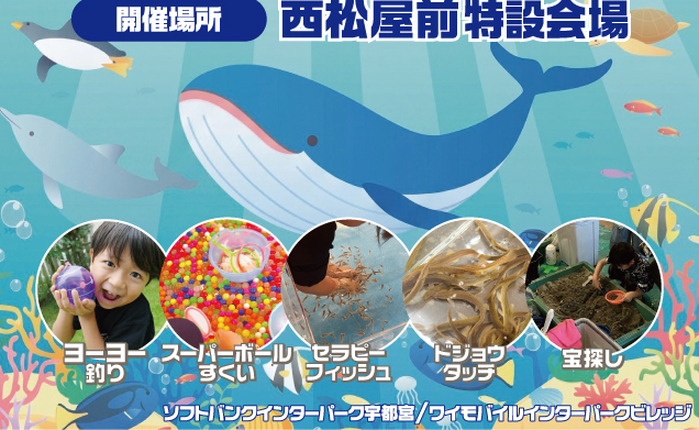 〈ワイモバイルインターパークビレッジ主催〉水族館体験イベント