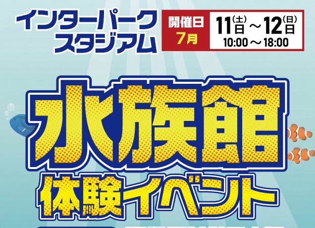 〈ワイモバイルインターパークビレッジ主催〉水族館体験イベント