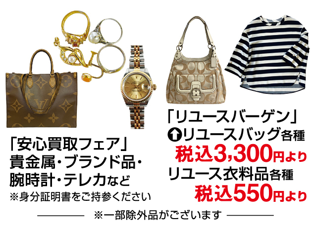 リユースブランドバーゲン＆安心買取フェア/リサイクルきもの大掘り出し市