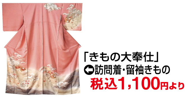 リユースブランドバーゲン＆安心買取フェア/リサイクルきもの大掘り出し市