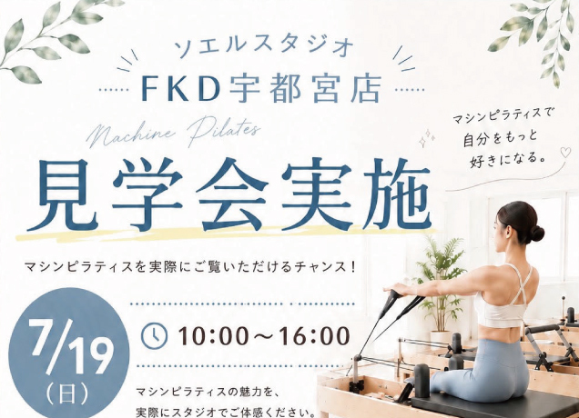 〈ソエルスタジオ〉一日見学会 開催