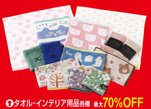 ザ・タオルバーゲン&リビングキッチン用品セール