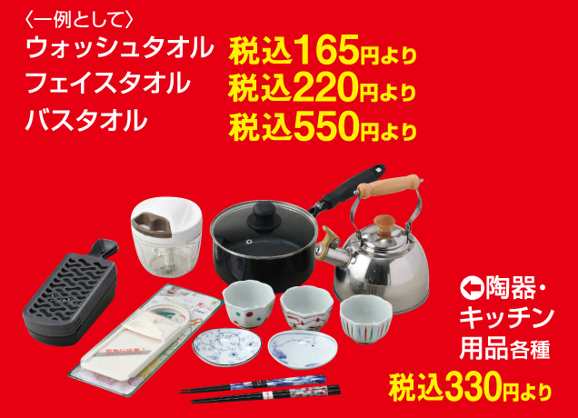 ザ・タオルバーゲン&リビングキッチン用品セール