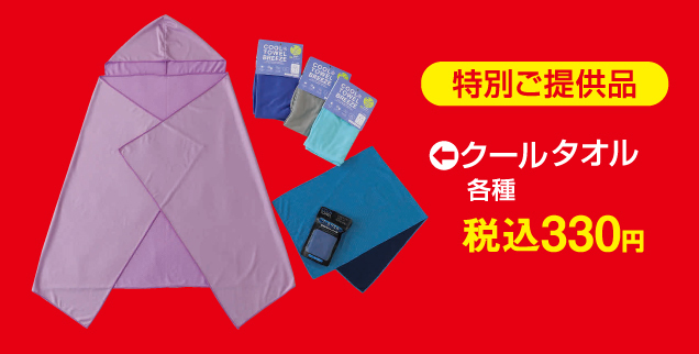 ザ・タオルバーゲン&リビングキッチン用品セール