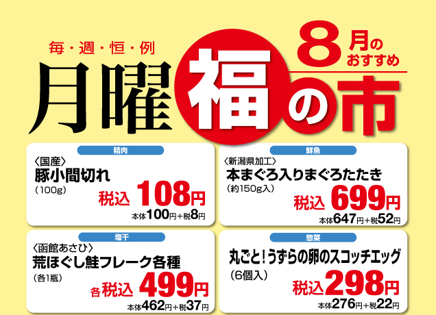 鹿沼店 月曜福の市&福曜日
