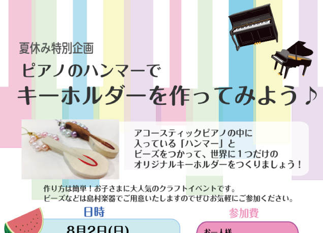 〈島村楽器〉ハンマーキーホルダーを作ろう
