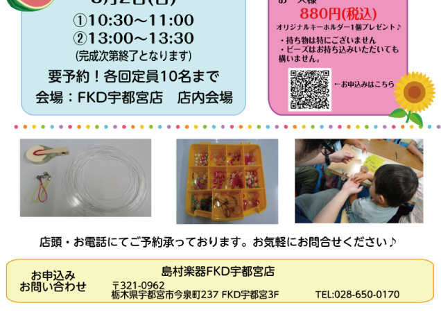 〈島村楽器〉ハンマーキーホルダーを作ろう