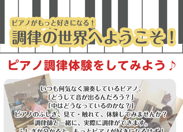 〈島村楽器〉調律体験会(満席)