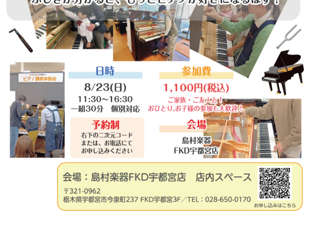 〈島村楽器〉調律体験会(満席)