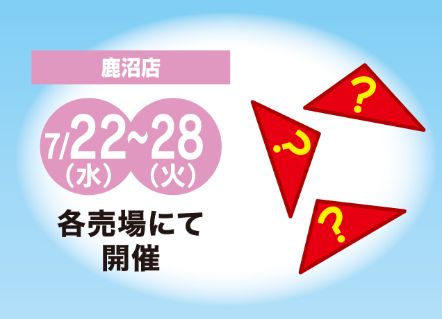 夏の福田屋祭「お買い上げ抽選会」開催
