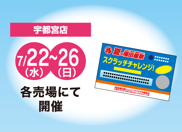 夏の福田屋祭「お買い上げ抽選会」開催