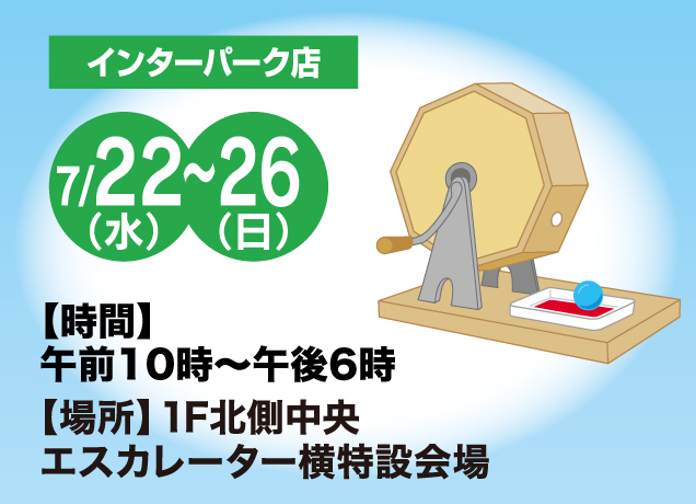 夏の福田屋祭「お買い上げ抽選会」開催