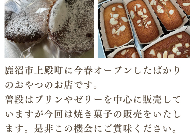 焼菓子まつり「夏休みおやつフェア」