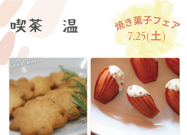 焼菓子まつり「夏休みおやつフェア」