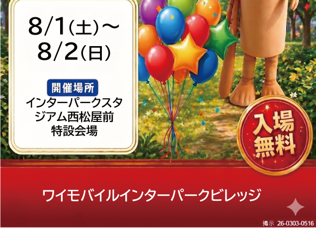 インターパークスタジアムにトゥントゥントゥンサフールがやってくる!